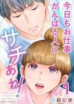 今日もお仕事がんばる人にサチあれ! 単行本版1