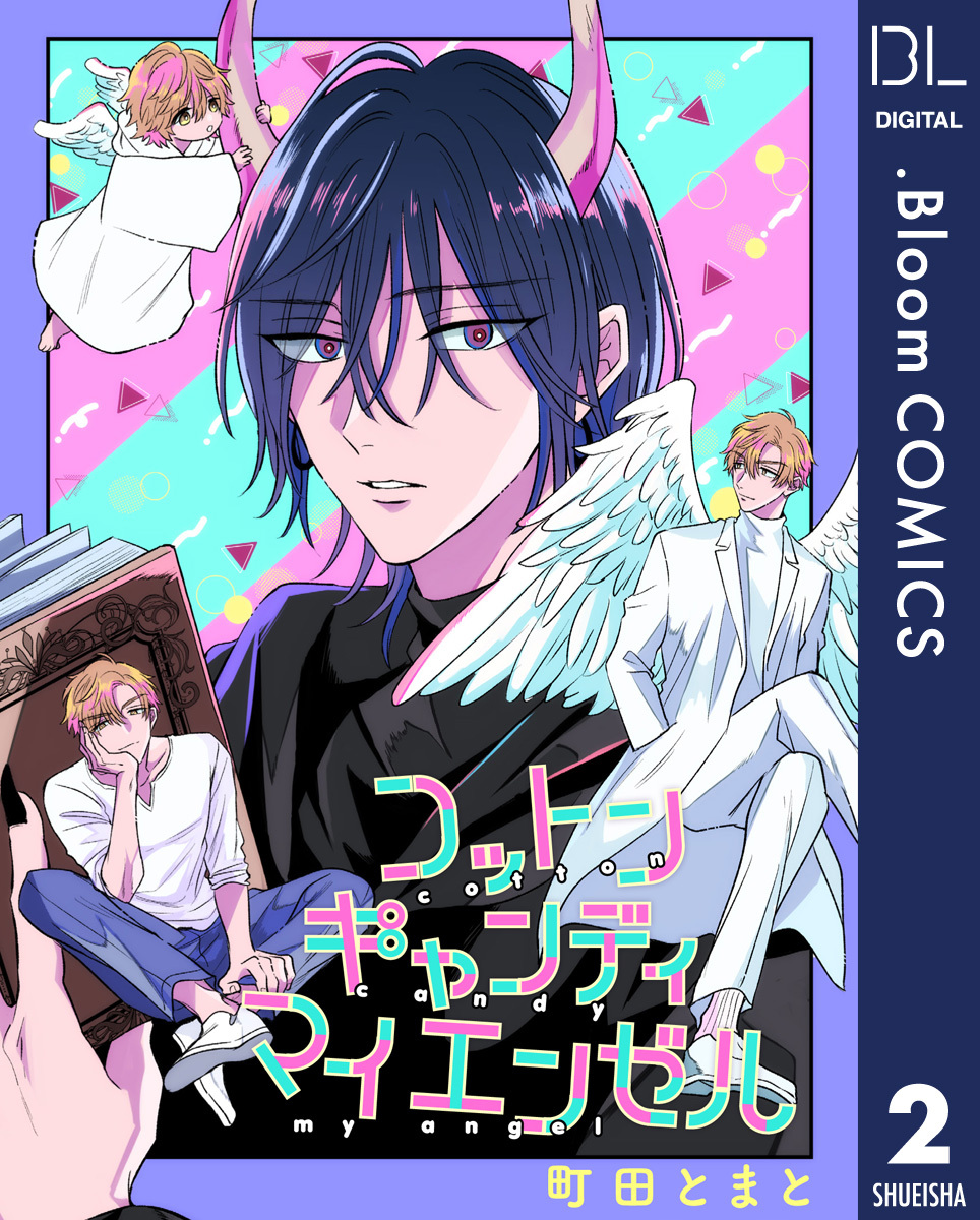 【単話売】コットンキャンディ マイ エンゼル 2