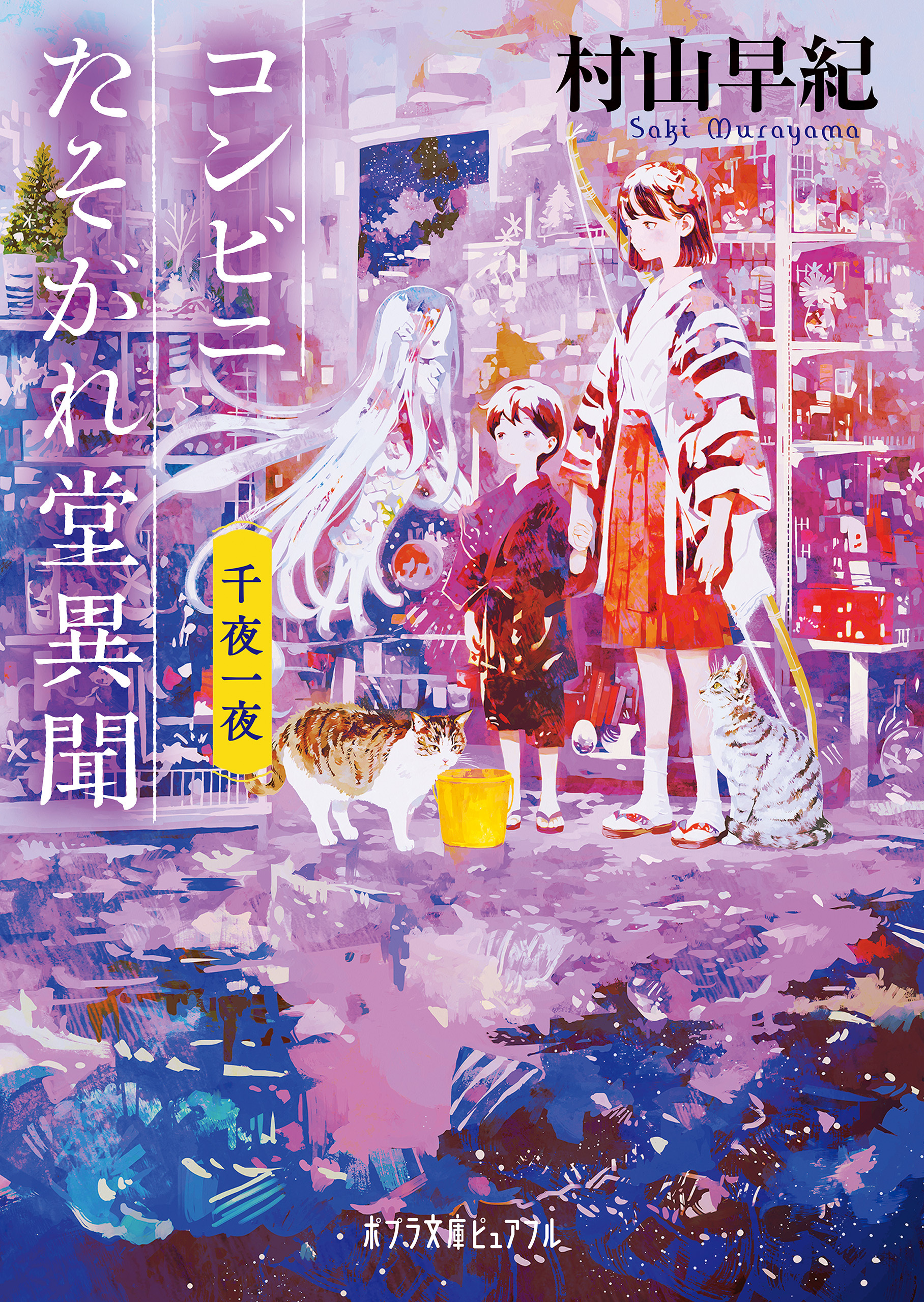 コンビニたそがれ堂異聞　千夜一夜