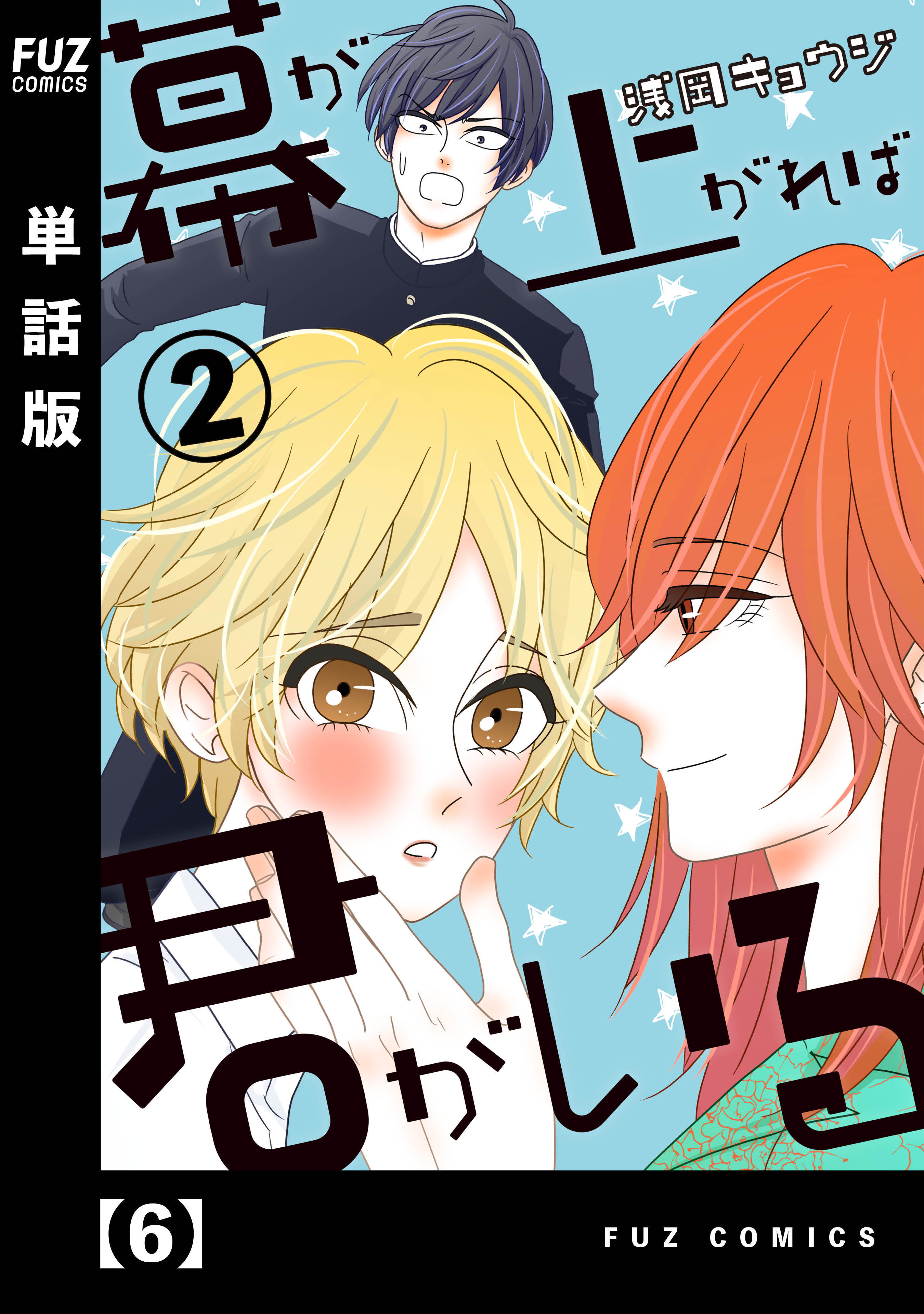 幕が上がれば君がいる【単話版】　６