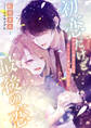 初恋だけど、最後の恋 ~再会した幼なじみはエリート商社マンでした~
