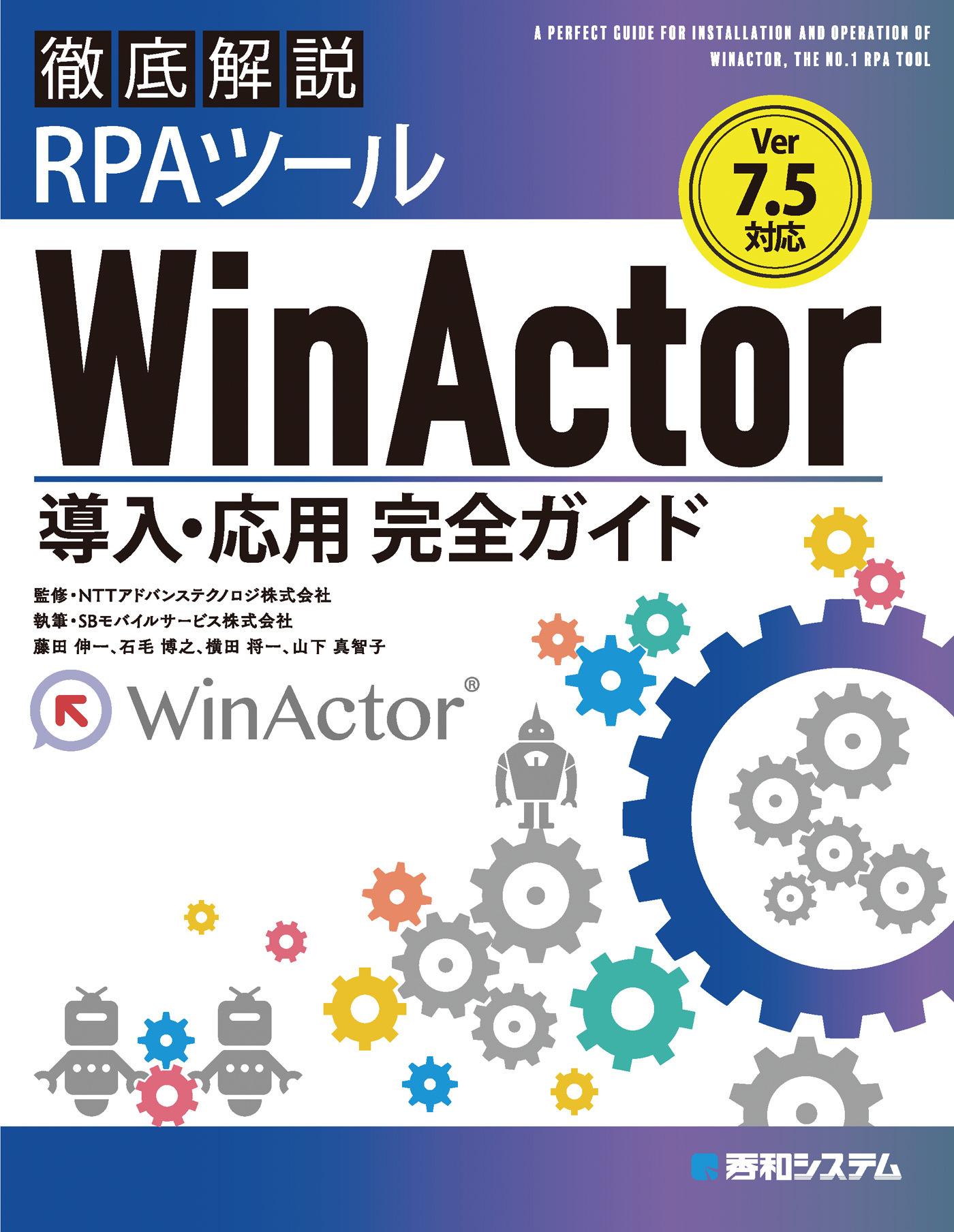 Ver.7.5対応 徹底解説RPAツールWinActor導入・応用完全ガイド
