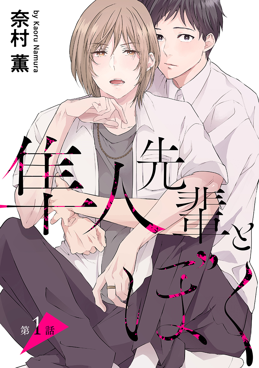 【期間限定　無料お試し版　閲覧期限2026年9月1日】隼人先輩とぼく［ばら売り］第1話