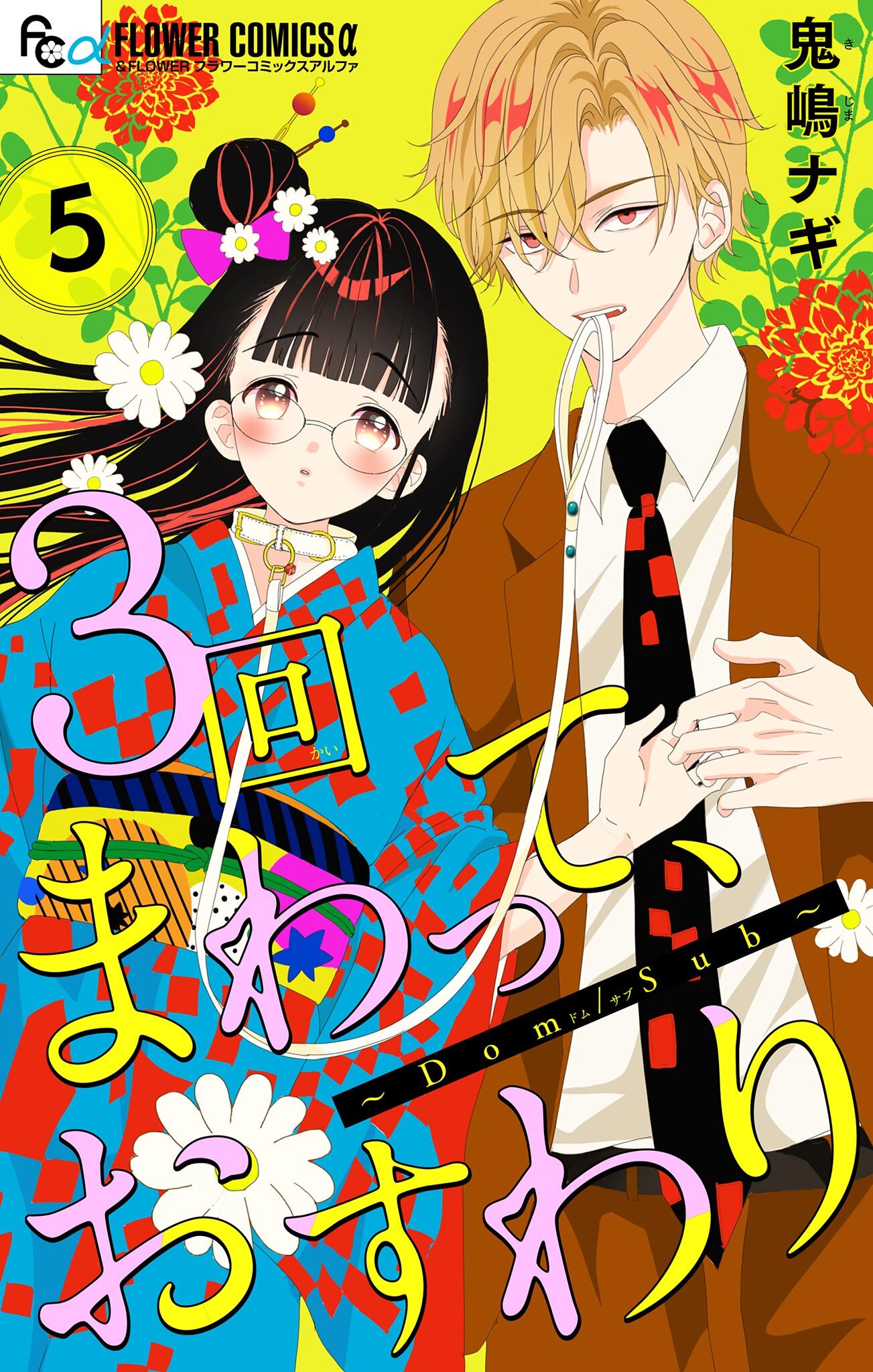 ３回まわって、おすわり～Dom/Sub～【合本版】 5