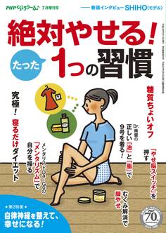 PHPくらしラクーる7月増刊 絶対やせる!たった1つの習慣