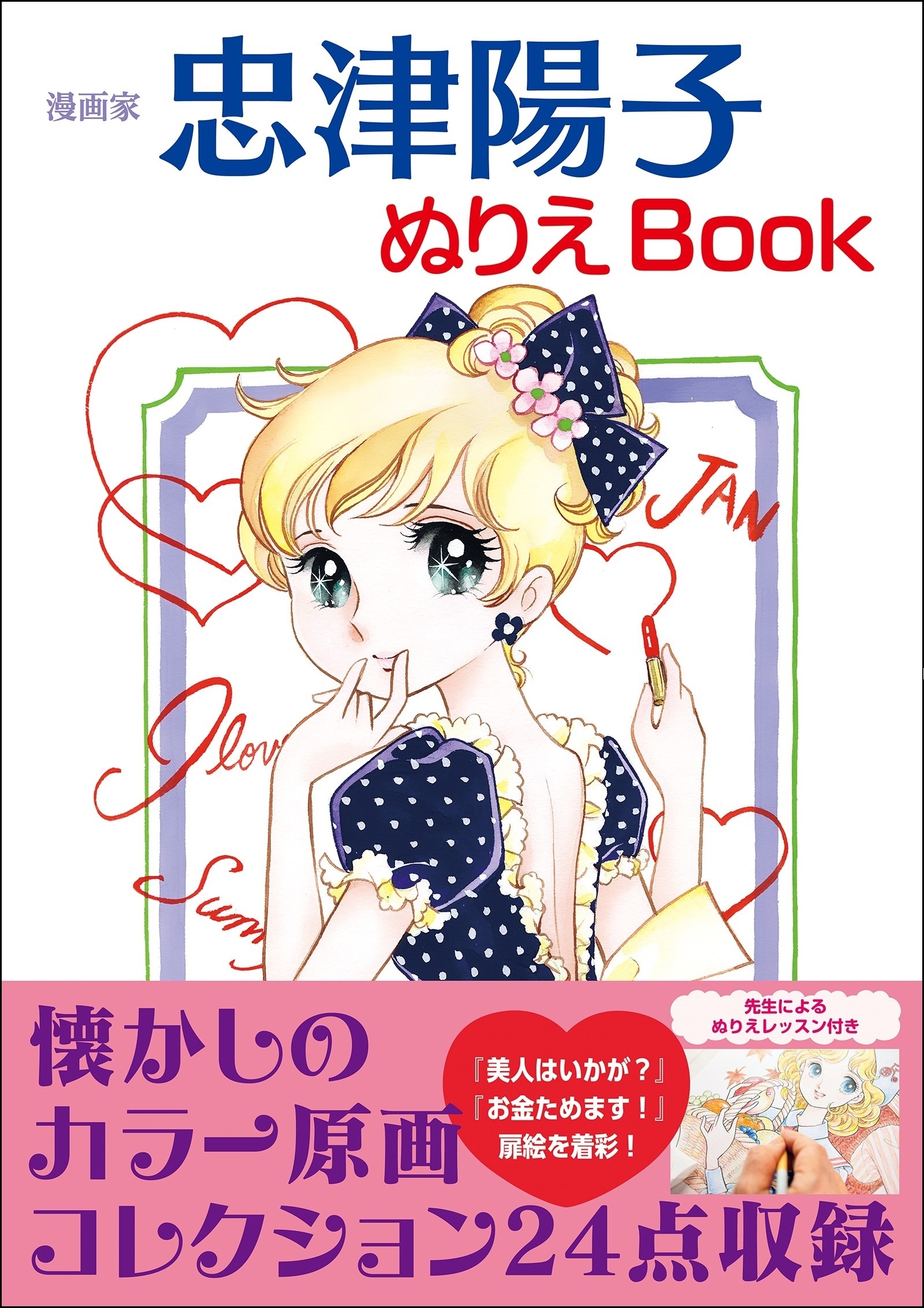 漫画家 忠津陽子 ぬりえBook