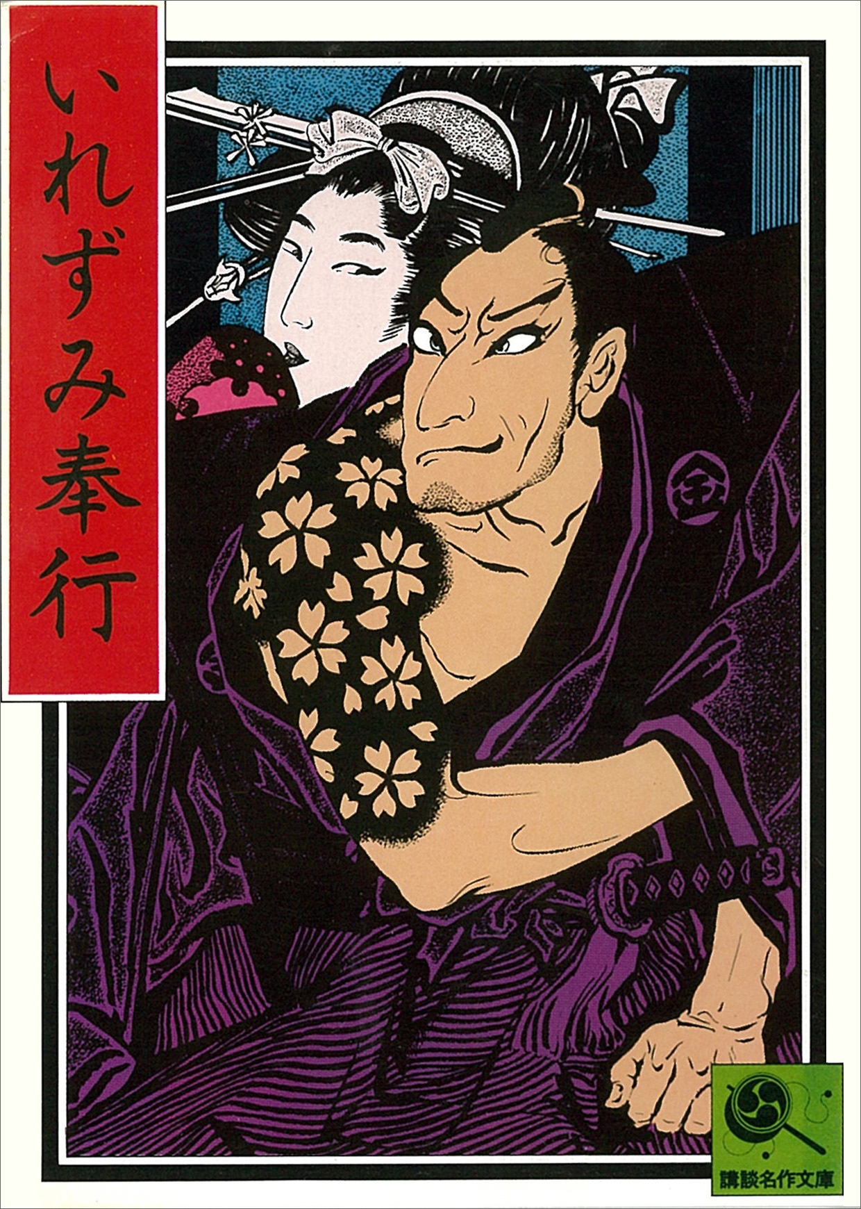 いれずみ奉行　講談名作文庫8