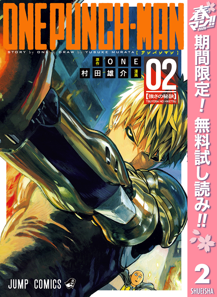 ワンパンマン【期間限定無料】 2