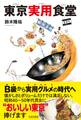 東京実用食堂
