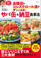 血糖値&コレステロール値がグンと改善! サバ缶&納豆食事法