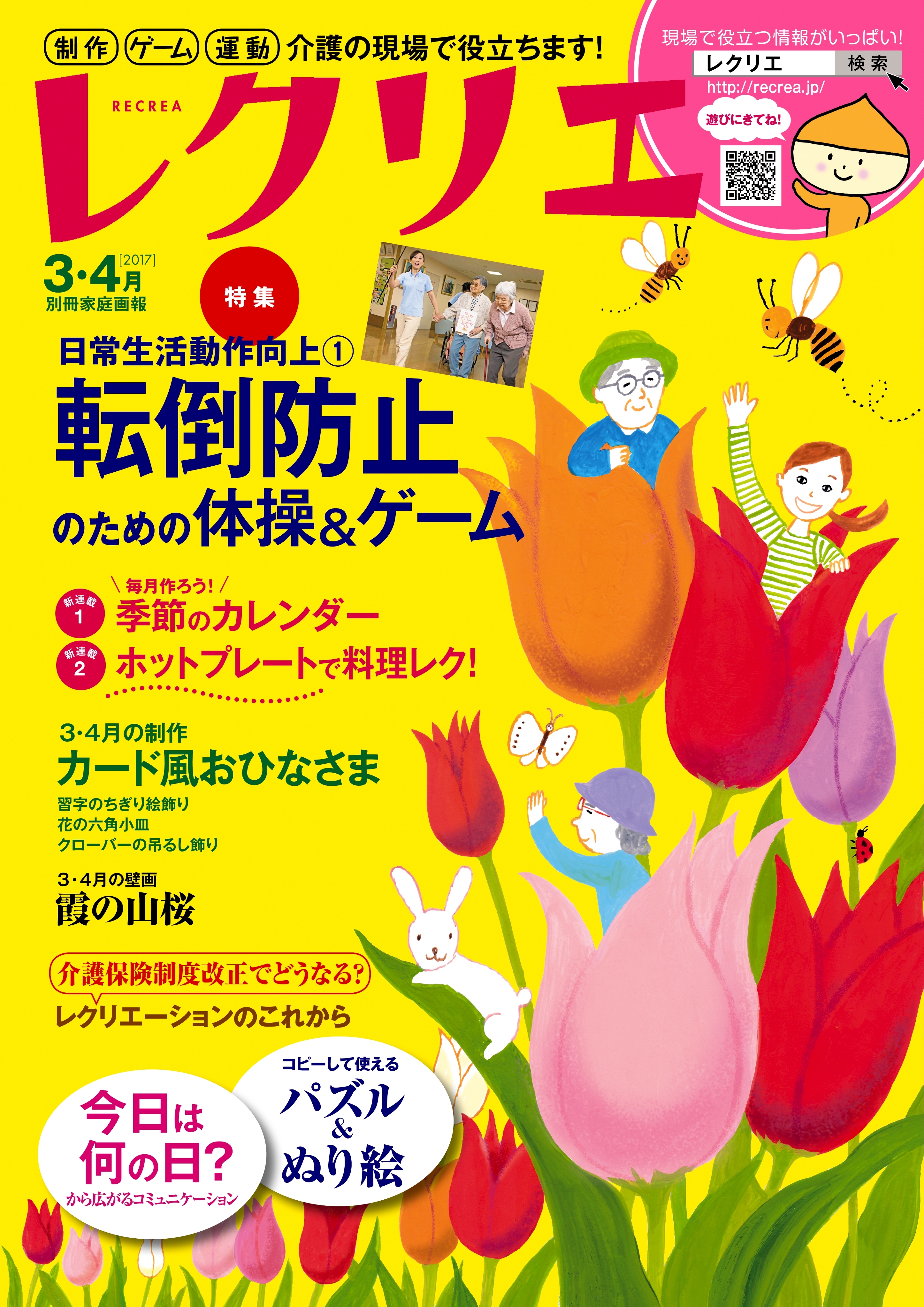 レクリエ　2017年3・4月