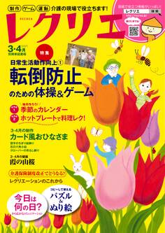 レクリエ 2017年3・4月