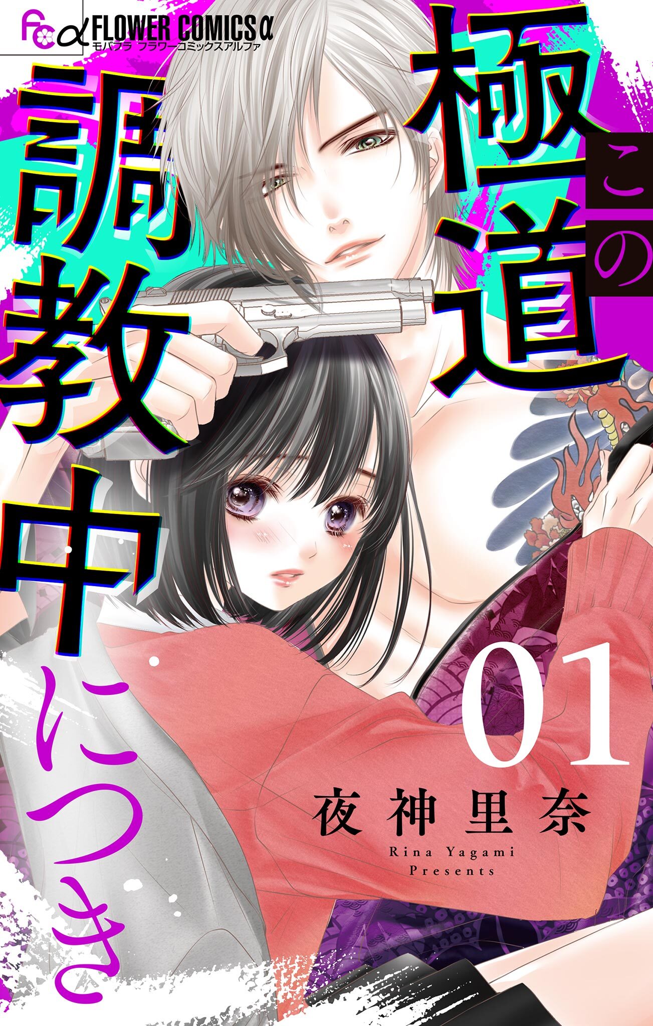 【期間限定　無料お試し版　閲覧期限2026年7月22日】この極道調教中につき【マイクロ】 1