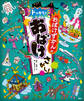 おばけずかんの ドッキリ! おばけさがし!