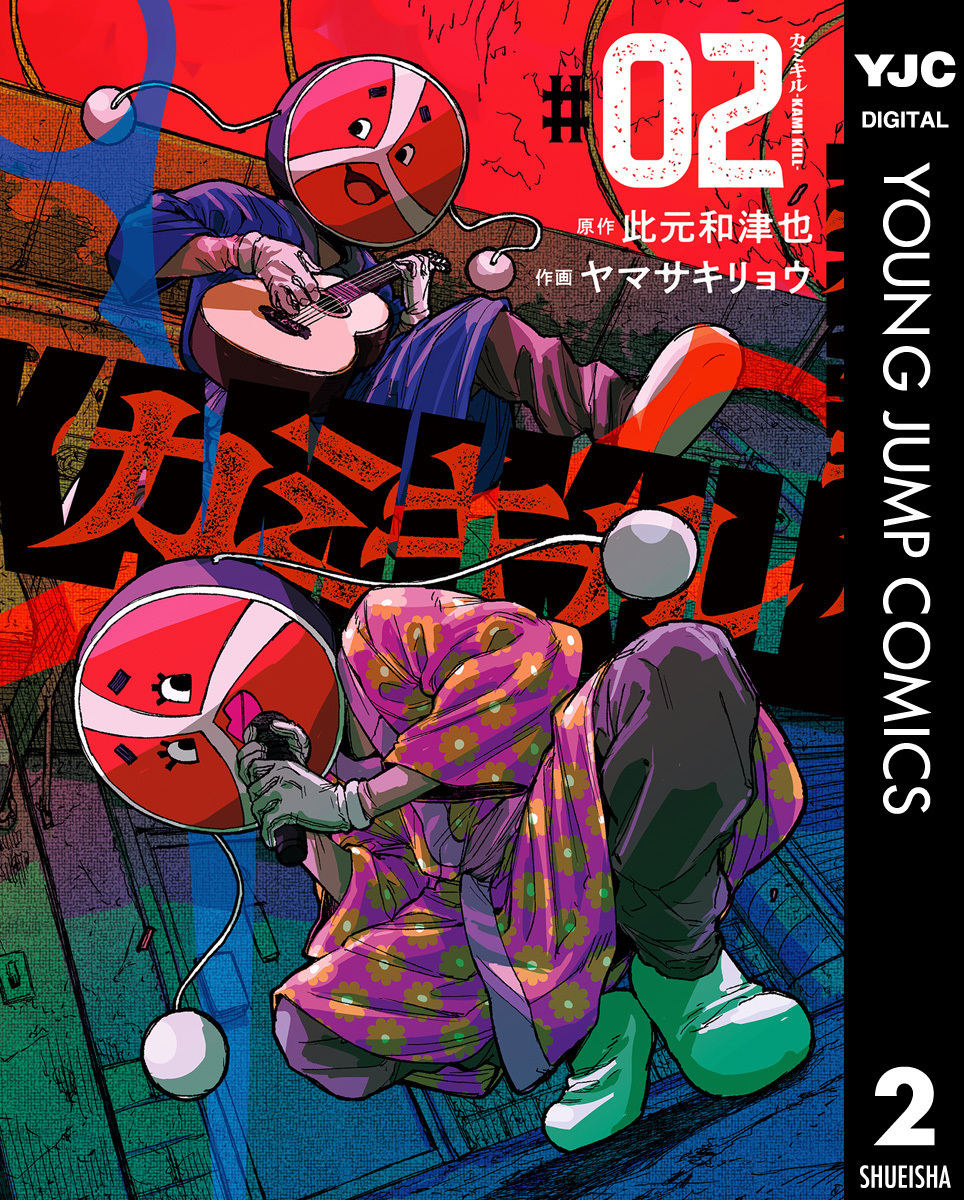 カミキル-KAMI KILL- 2