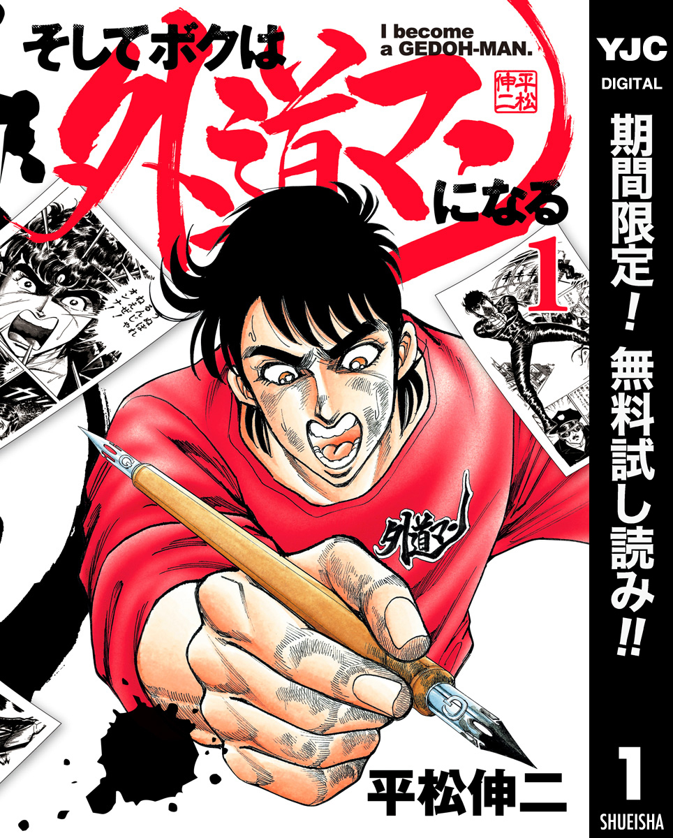 そしてボクは外道マンになる【期間限定無料】 1