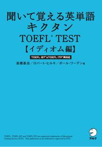 [無料音声DL付]聞いて覚える英単語 キクタンTOEFL(R) TEST 【イディオム編】