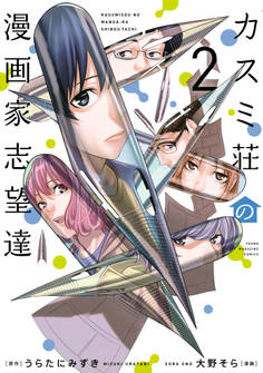 カスミ荘の漫画家志望達(2)