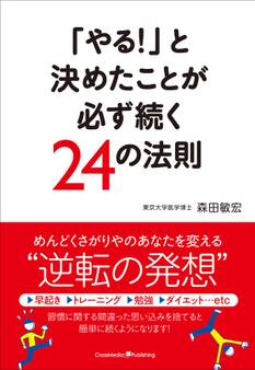 「やる!」と決めたことが必ず続く24の法則