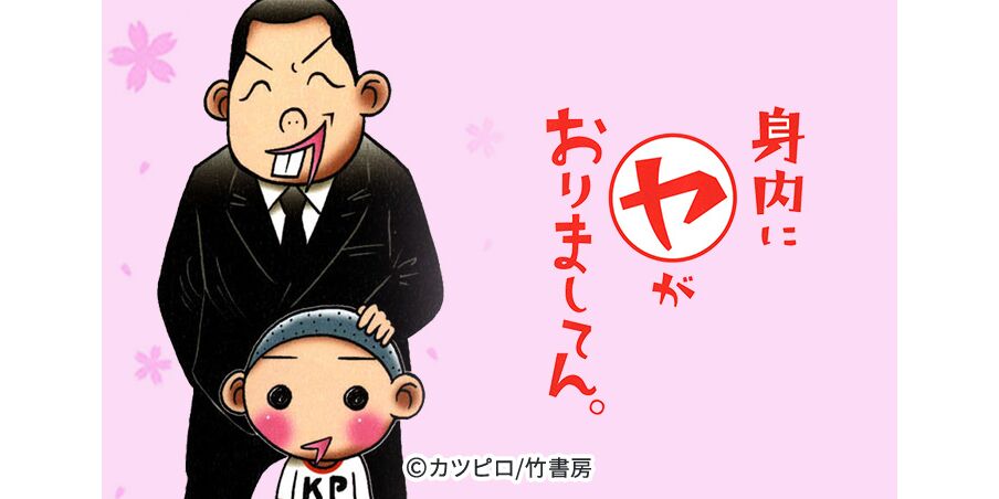 36話無料 身内にヤがおりましてん 無料連載 Amebaマンガ 旧 読書のお時間です