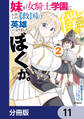 妹が女騎士学園に入学したらなぜか救国の英雄になりました。ぼくが。【分冊版】 11