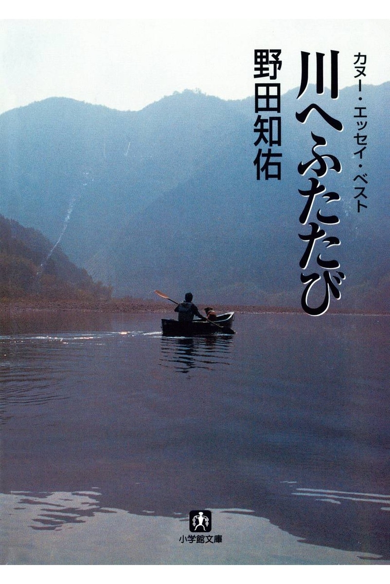 川へふたたび　カヌー・エッセイ・ベスト（小学館文庫）