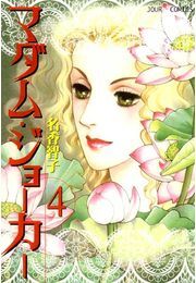 マダム・ジョーカー ： 4