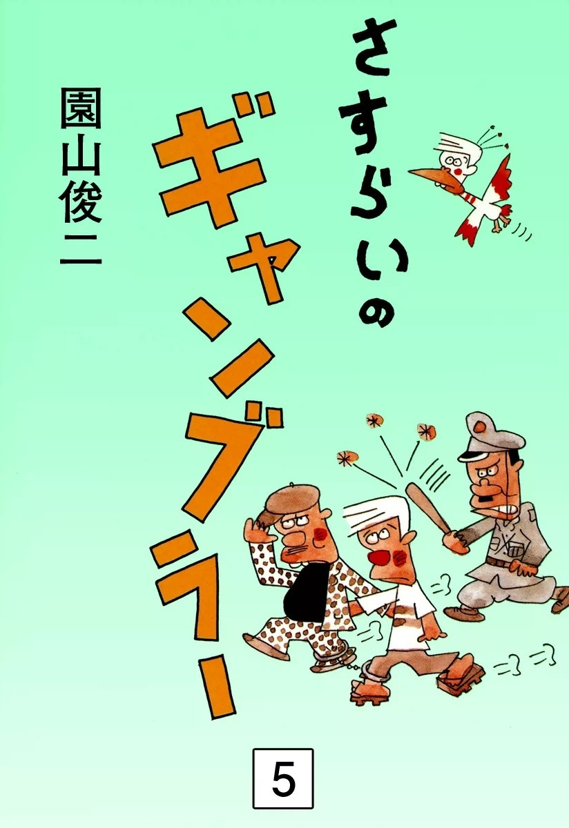 さすらいのギャンブラー　（5）