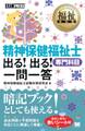 福祉教科書 精神保健福祉士 出る!出る!一問一答 専門科目