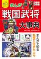 小学生おもしろ学習シリーズ まんが 戦国武将大事典