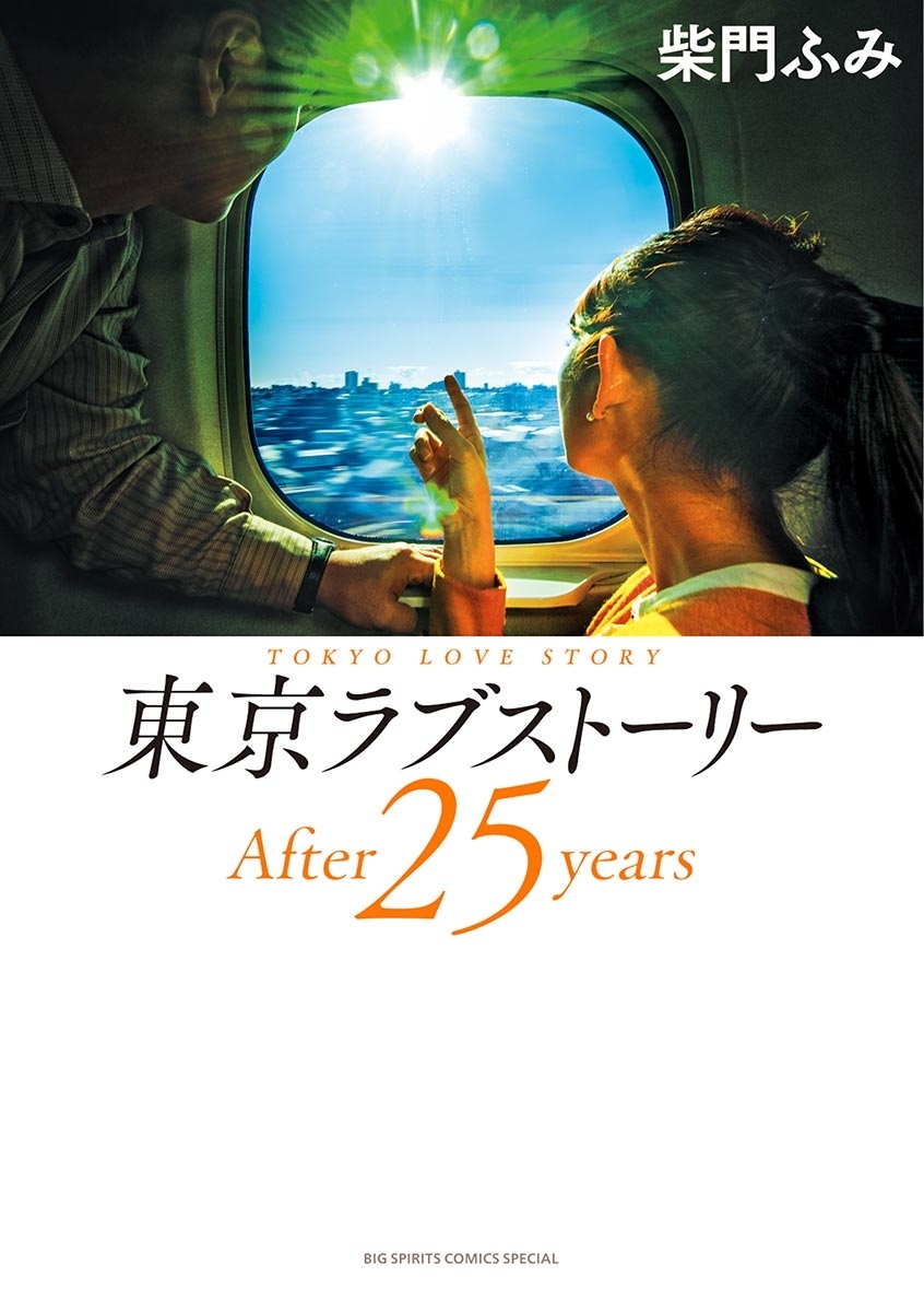 東京ラブストーリー 柴門ふみ 全巻セット - 邦画・日本映画