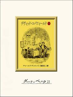 デヴィッド・コパフィールド(1)