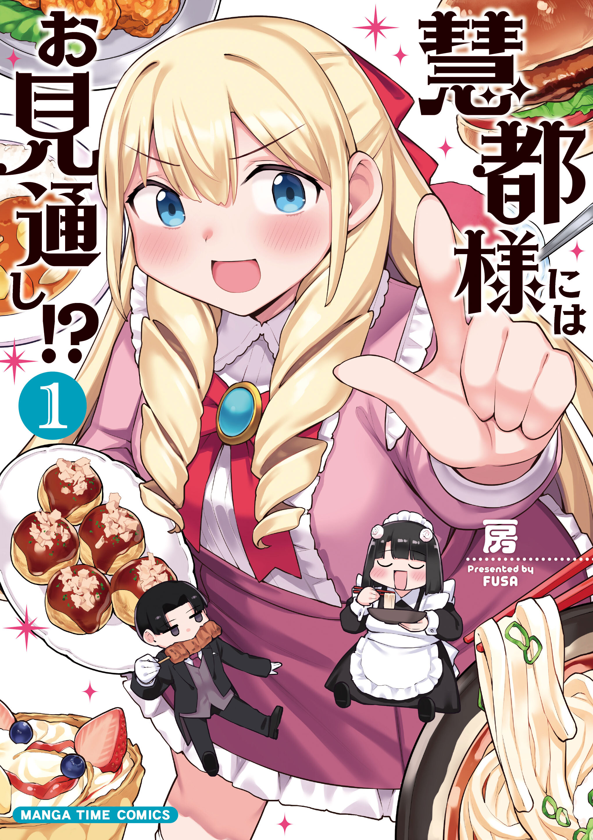 慧都様にはお見通し！？　１巻