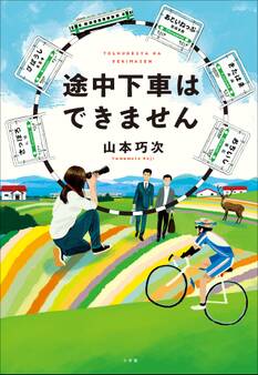 途中下車はできません