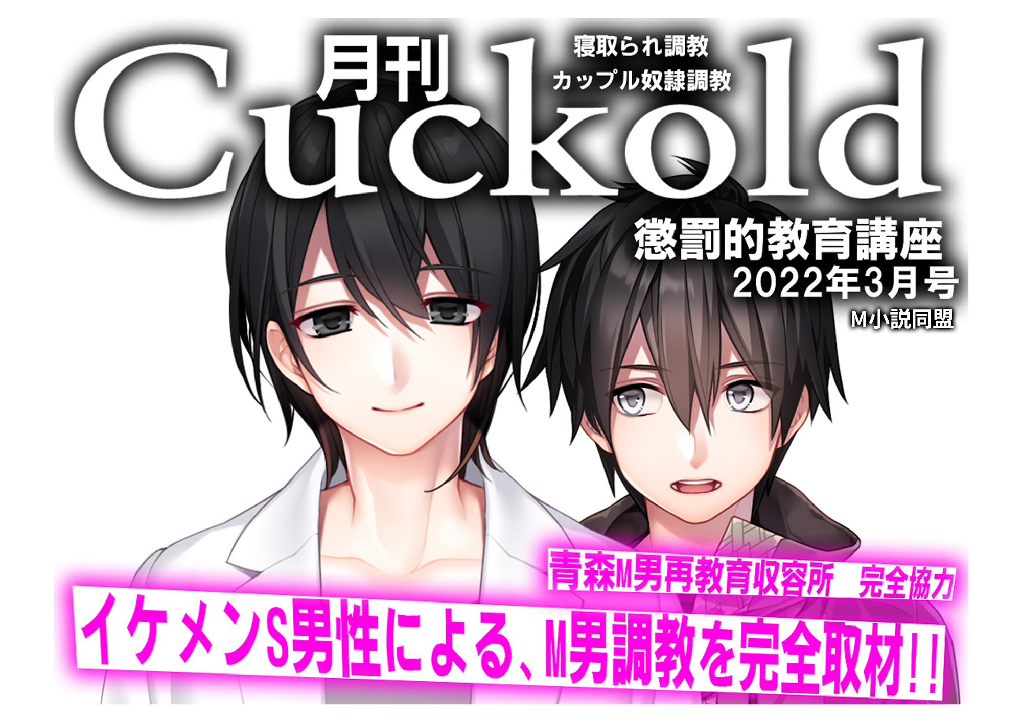 月刊Cuckold　22年3月号