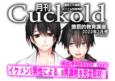 月刊Cuckold 22年3月号