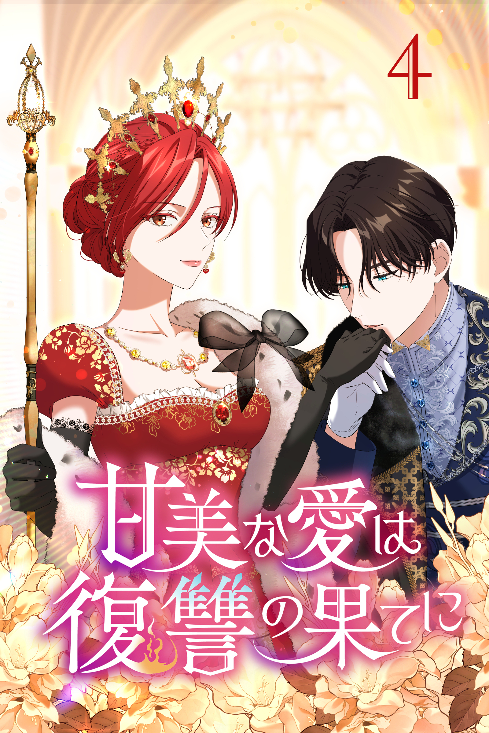 【期間限定　無料お試し版】甘美な愛は復讐の果てに【タテヨミ】 第4話　幸せのために