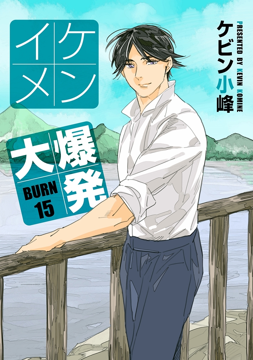 イケメン大爆発［ばら売り］BURN15