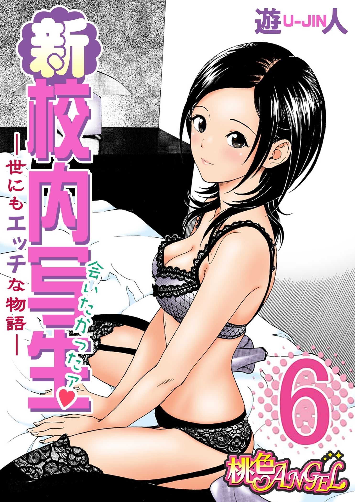 新・校内写生 ～世にもエッチな物語～ 6