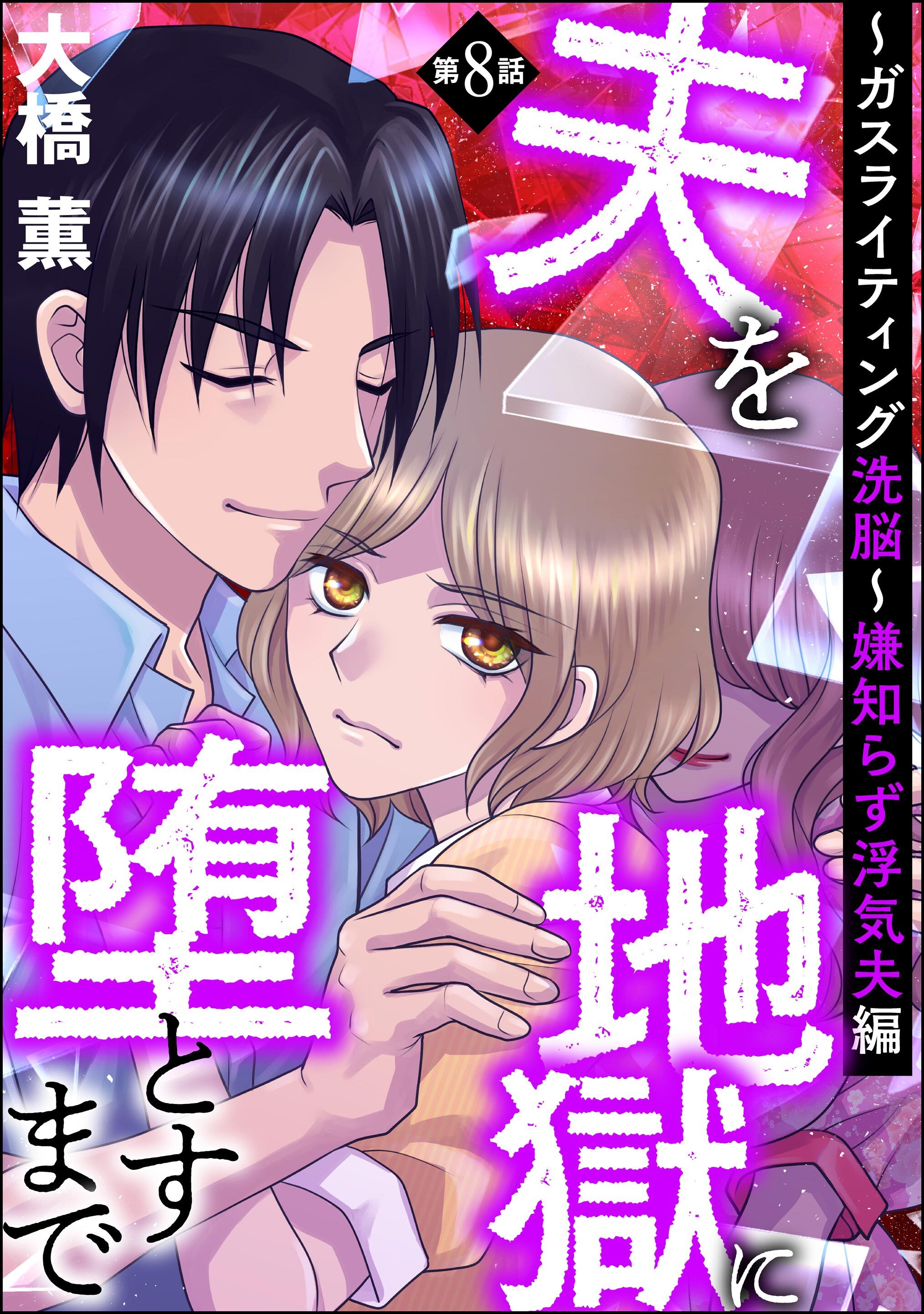 夫を地獄に堕とすまで ～ガスライティング洗脳～（分冊版）嫌知らず浮気夫編　【第8話】