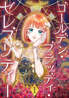 ゴールデン・ブラッディ・セレブリティー(フルカラー) 1