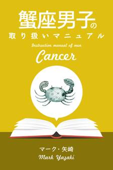 蟹座男子の取り扱いマニュアル