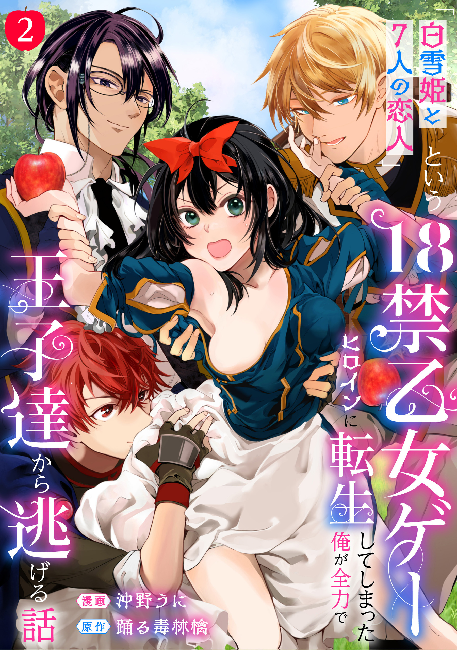 【期間限定　無料お試し版】「白雪姫と7人の恋人」という18禁乙女ゲーヒロインに転生してしまった俺が全力で王子達から逃げる話: 2