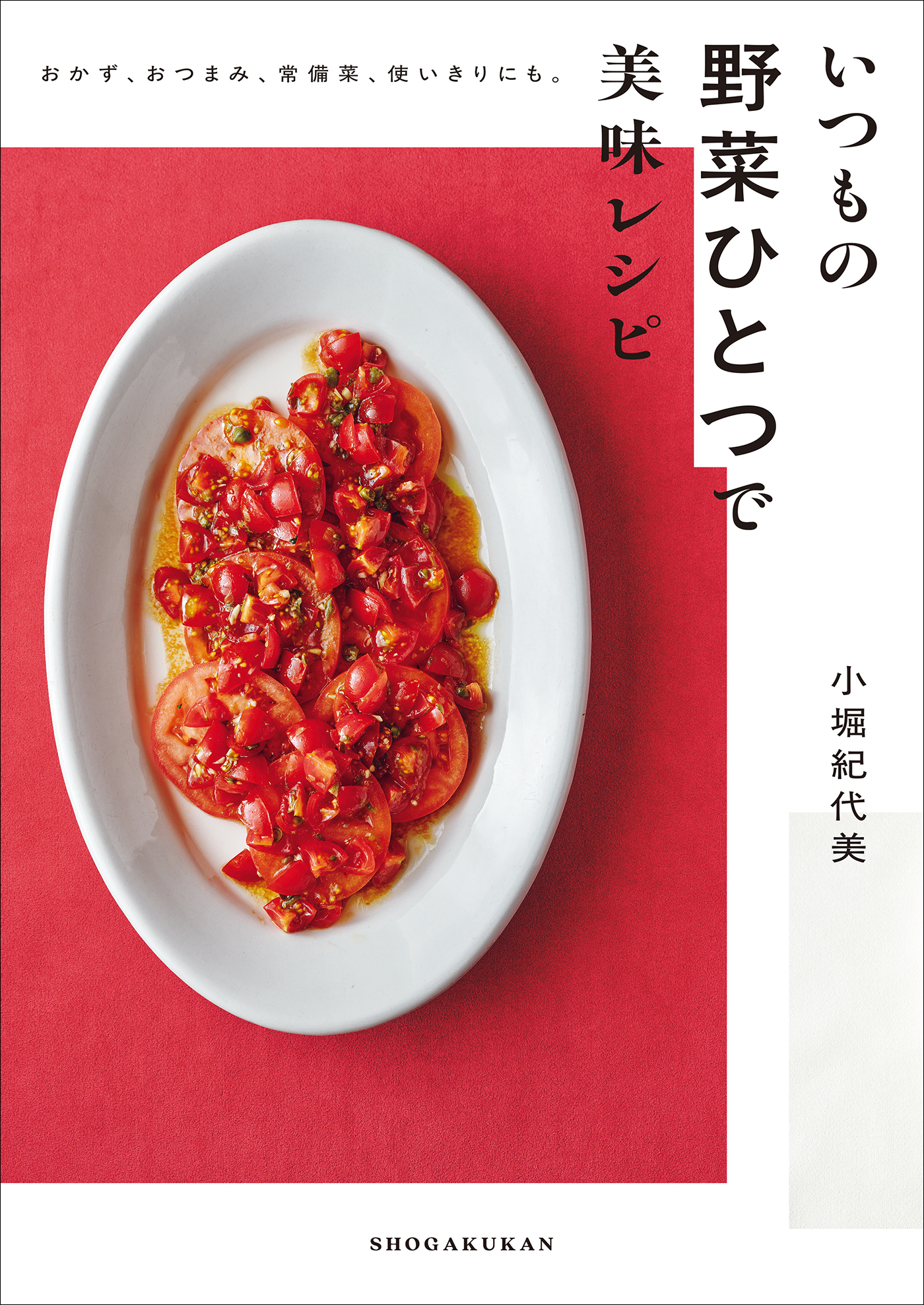 いつもの野菜ひとつで美味レシピ　～おかず、おつまみ、常備菜、使い切りにも。～