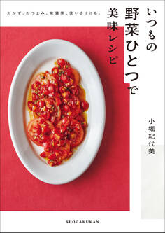 いつもの野菜ひとつで美味レシピ ~おかず、おつまみ、常備菜、使い切りにも。~