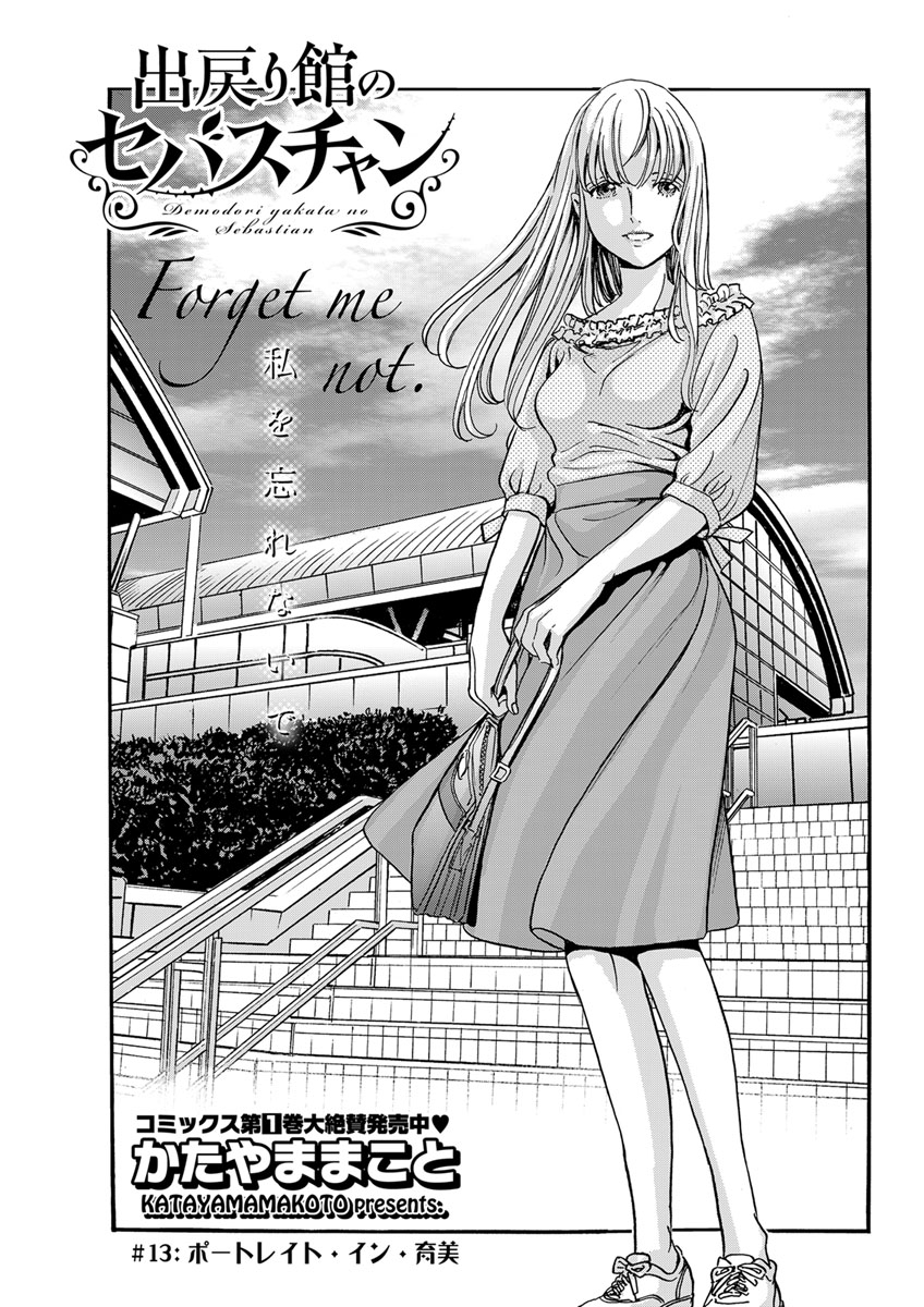 出戻り館のセバスチャン〈連載版〉第13話「別れの時…　私を忘れないで」