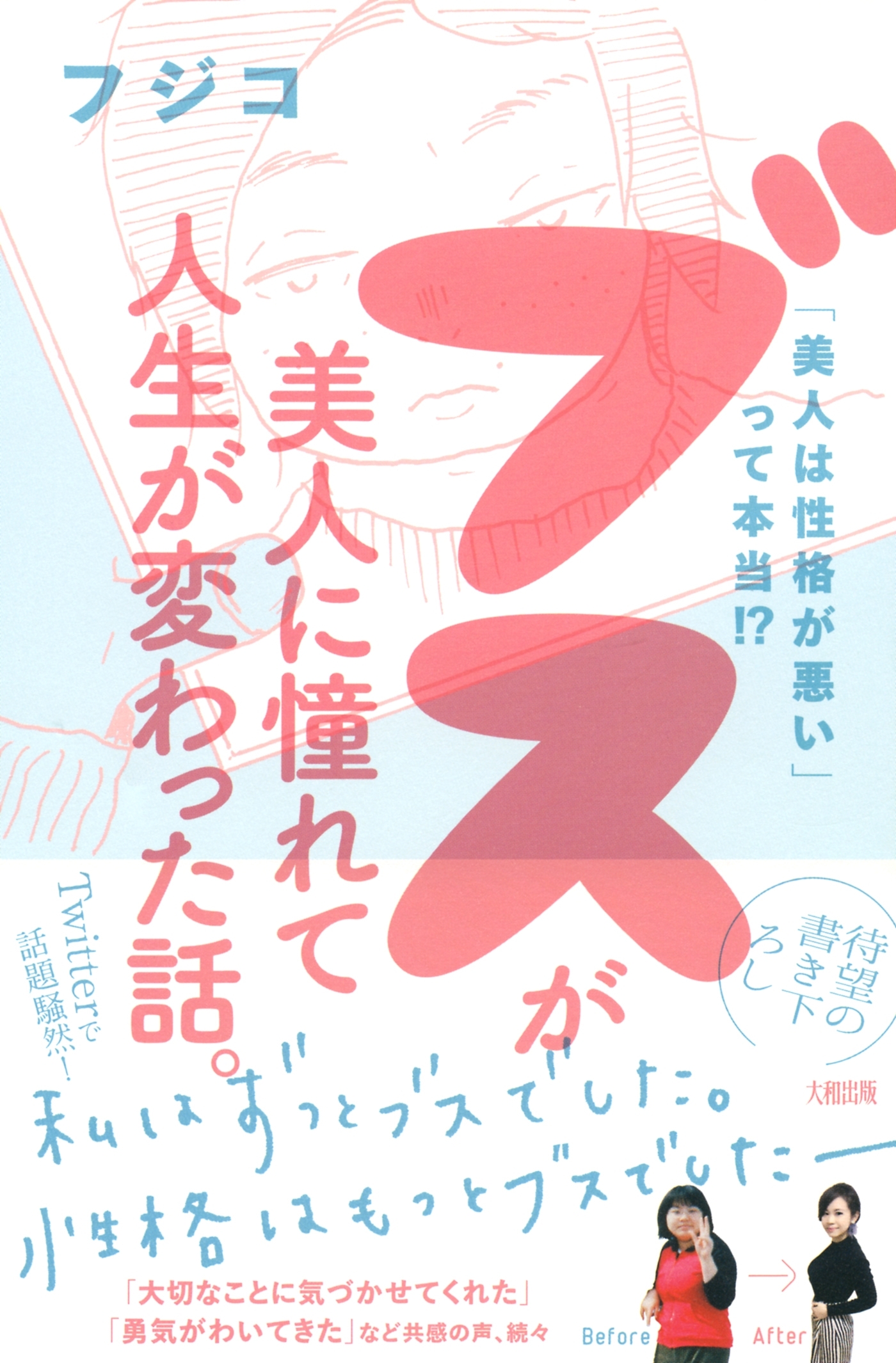 「美人は性格が悪い」って本当！？ ブスが美人に憧れて人生が変わった話。（大和出版）