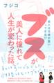 「美人は性格が悪い」って本当!? ブスが美人に憧れて人生が変わった話。(大和出版)