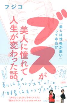 「美人は性格が悪い」って本当!? ブスが美人に憧れて人生が変わった話。(大和出版)