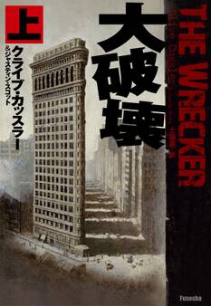 大破壊(上)